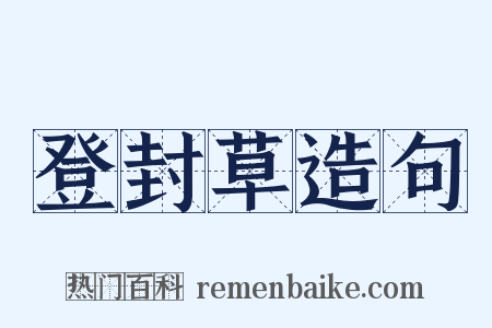 登封草造句是什么意思的图片